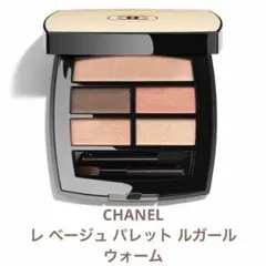 シャネル レ ベージュ パレット ルガール 5色