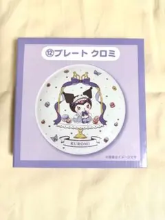 【一番くじ】クロミ プレート