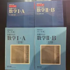 チート式 基礎からの数学 I+A II+B セット