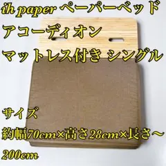 【純正マットレス付き】伸縮可能 アコーディオンベッド シングル スリム