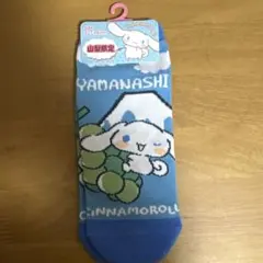 シナモロール ソックス 22-24cm 山梨限定