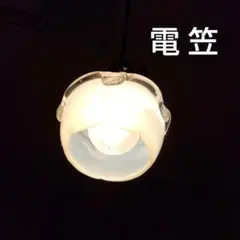 電笠　電傘　ランプシェード　昭和レトロ　アンティーク　コード付　小型　超珍品