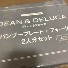 DEAN & DELUCA バンブープレート＋フォーク 2人分セットのサムネイル