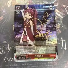 ビルディバイド　盟神抉槍 佐倉杏子　サイン入り　美品 ホビーステーションシングル通販店 / 盟神抉槍佐倉杏子