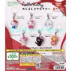 ハローキティ めじるしアクセサリー コンプリート