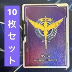 ガンダムカードゲーム　リソース　10枚　キングオブハート ガンダムカードゲーム リソース 10枚 キングオブハート - メルカリ