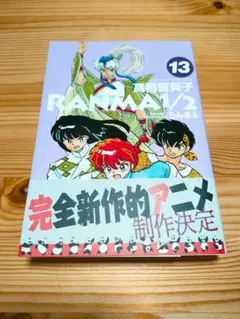 らんま1/2 第13巻 高橋留美子