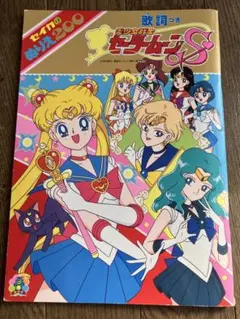 【レトロ　レア】美少女戦士セーラームーンS ぬりえ セイカノート