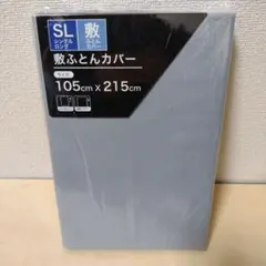 【複数値引】敷きふとんカバー(1621)シングルロング　グレー