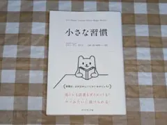 ★小さな習慣 スティーブン・ガイズ ダイヤモンド社