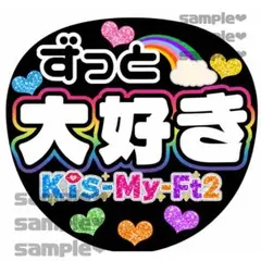 キスマイ　ファンサうちわ　ずっと大好きのサムネイル