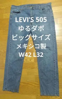 LEVI’S 505 ゆるダボ ビッグサイズ