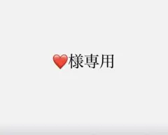 ❤️様専用