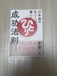 斎藤一人　27年後の変な人が書いた成功法則