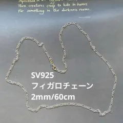 フィガロチェーン　60cm シルバー　SV925 ネックレス　メンズ　レディース