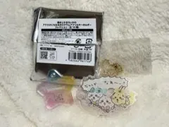 超まじかるちいかわ　アクリルキーホルダー コレクション