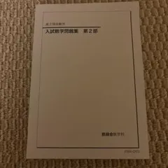 鉄緑会 入試数学問題集第1部、第2部 - メルカリ