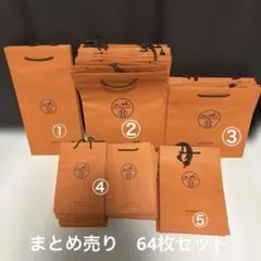 エルメス　ショッパーまとめ売り　64枚