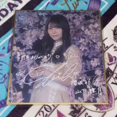 2026年最新】山下瞳月 サインの人気アイテム - メルカリ