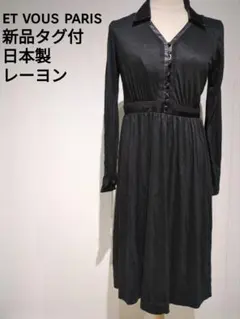 ET VOUS PARIS 新品タグ付 ブラック シャツワンピース