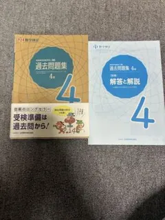 実用数学技能検定 過去問題集 数学検定4級