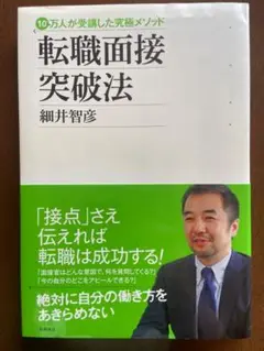 転職面接突破法