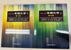 2025年最新】ジョーンズ有機化学〈下〉の人気アイテム - メルカリ
