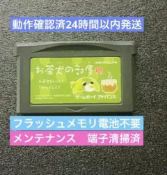 【電池不要】お茶犬の部屋 GBA 動作確認⭕️ ゲームボーイアドバンス　10z