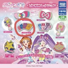 アイカツ！×プリパラ THE MOVIE ピンズコレクション アイカツ！カード