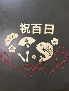 お食い初め 百日祝い 木製飾りセット