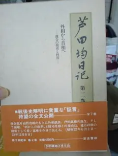 【箱入り】芦田均日記 第二巻 外相から首相へ─連合の模索と挫折