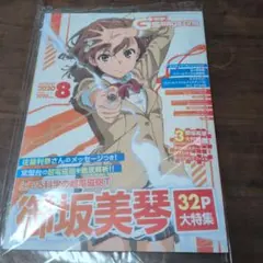 電撃G's magazine 2020年8月号 御坂美琴 大付録セット