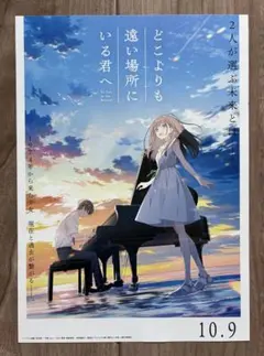 ⑦【新品】どこよりも遠い場所にいる君へ　映画　フライヤー