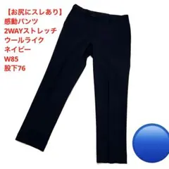 【スレあり】感動パンツ 2WAYストレッチ ウールライク W85 股下76