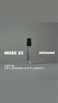 ルラボ MUSC 25 ムスク25 サンプル スプレー 国内正規品のサムネイル