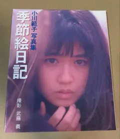 小川範子 写真集 季節絵日記