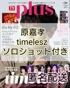 TVガイドplus 原嘉孝さん timelesz 切り抜き　タイムレス