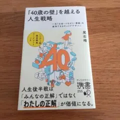 「40歳の壁」を越える人生戦略 一生「お金・つながり・健康」を維持できるキャリ…
