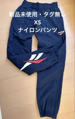 【新品未使用・タグ無し】XS・Reebok classic ナイロンパンツ