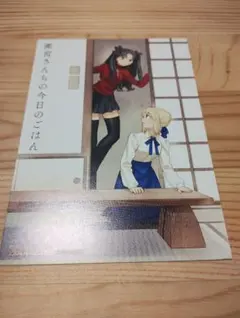 イラストカード　特典　衛宮さんちの今日のごはん　遠坂凛　セイバー