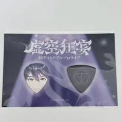にじさんじ 剣持刀也 虚空狂宴 特典 ピック