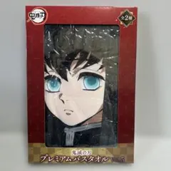 鬼滅の刃 プレミアムバスタオル Vol.5