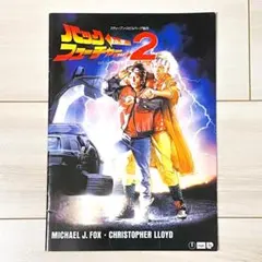 映画パンフレット バック・トゥ・ザ・フューチャー PART2★当時物/ホンダ広告