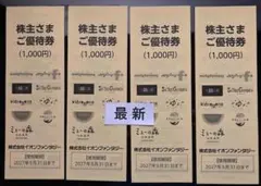 最新　イオンファンタジー 株主優待券 4,000円分　期限：2027年5月31日のサムネイル