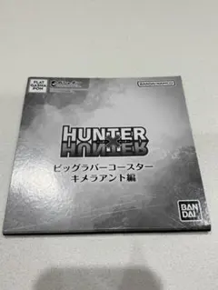 HUNTER x HUNTER ビッグラバーコースター キメラアント編