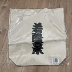 若隆景トートバッグ