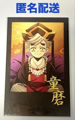 鬼滅の刃 ダイニング お楽しみくじ 童磨(幼少期)チェキ