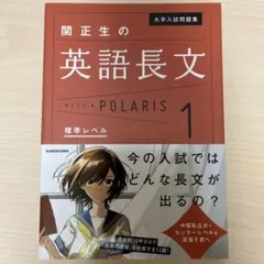大学入試問題集 関正生の英語長文ポラリス 1 標準レベル