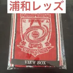 浦和レッズ タオルマフラー