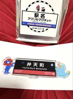 ぽ*め様 新品✨大阪・関西万博 公式✨駅名 アクリルマグネット 〜 弁天町 〜
